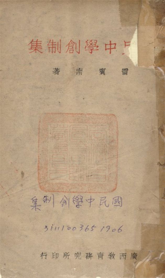 《國民中學創制集》 作者:雷賓南 1946年  PDF下载-汉笺公版书