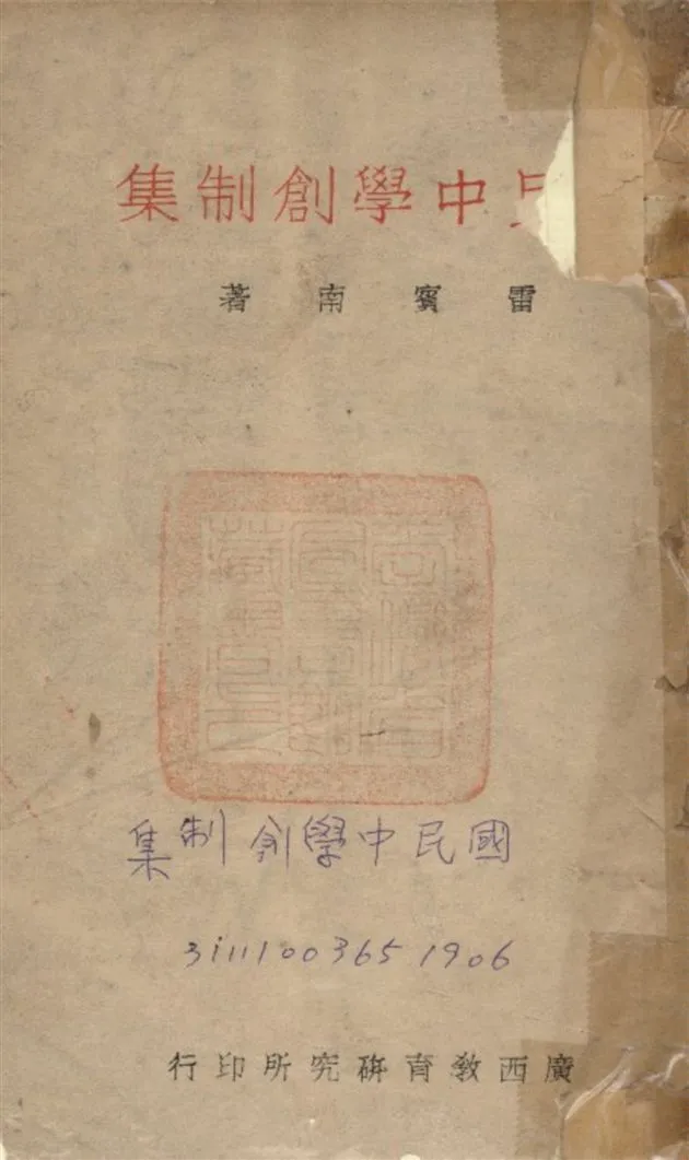 《國民中學創制集》 作者:雷賓南 1946年  PDF下载-汉笺公版书