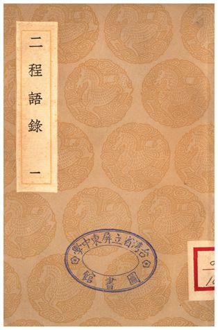 《二程語錄(一)》 作者:朱熹 1935年  PDF下载-汉笺公版书