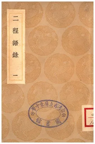 《二程語錄(一)》 作者:朱熹 1935年  PDF下载-汉笺公版书