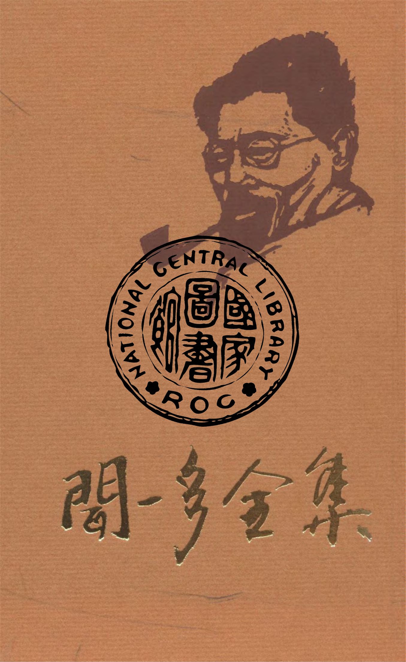 《聞一多全集 v.1》 作者:朱自清等編輯 1947年  PDF下载-汉笺公版书