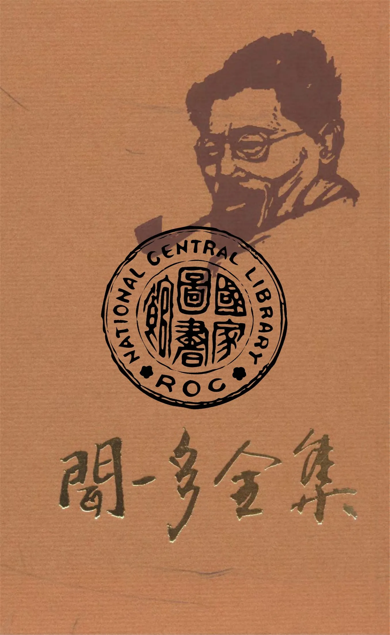 《聞一多全集 v.1》 作者:朱自清等編輯 1947年  PDF下载-汉笺公版书