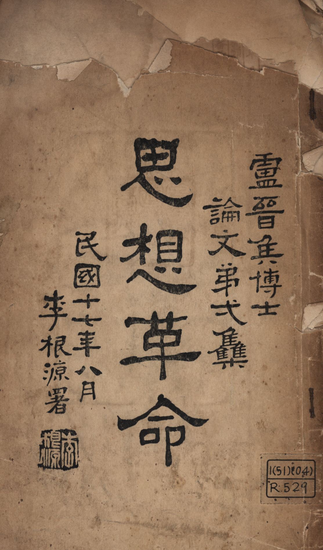 《思想革命》 作者:盧錫榮著; 1929年  PDF下载-汉笺公版书