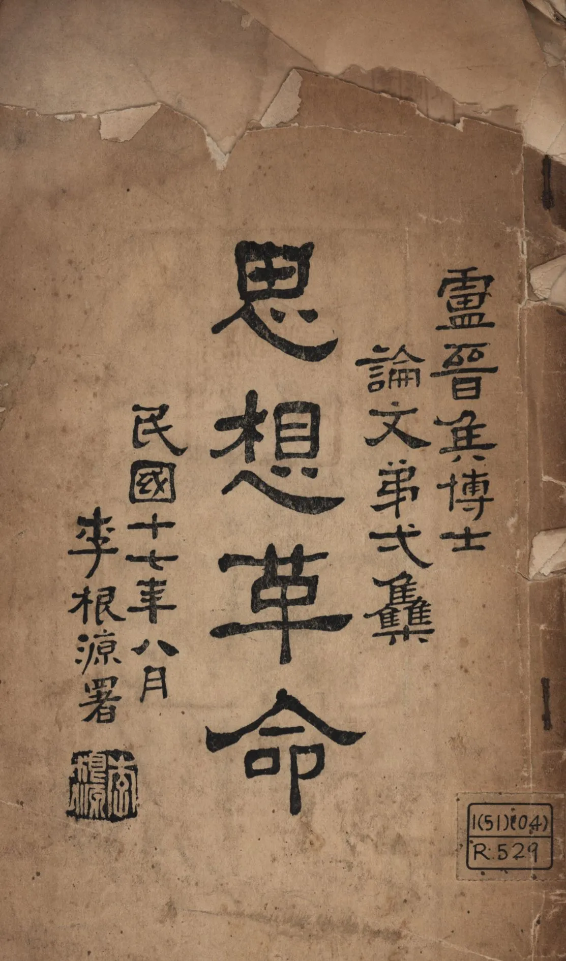 《思想革命》 作者:盧錫榮著; 1929年  PDF下载-汉笺公版书