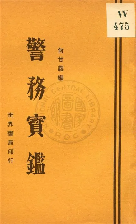 《警務寶鑑》 作者:何甘露編 民21.05[1932.05]年  PDF下载-汉笺公版书