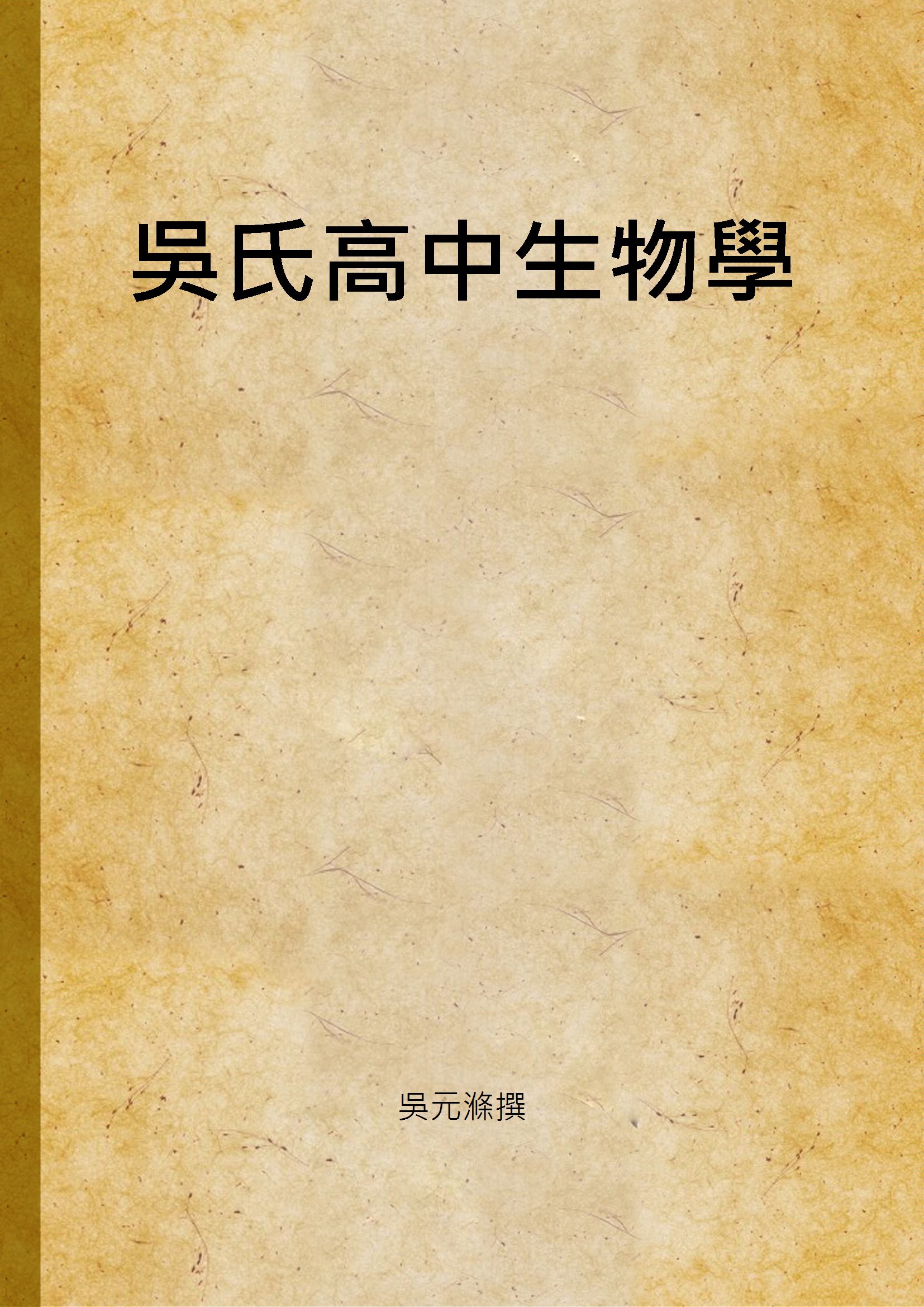 《吳氏高中生物學》 作者:吳元滌撰 1935年  PDF下载-汉笺公版书