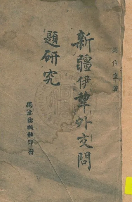 《新疆伊犂外交問題研究》 作者:劉伯奎編 1943年  PDF下载-汉笺公版书