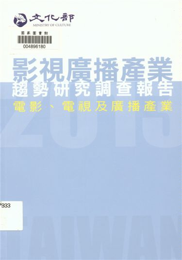 《影視廣播產業趨勢研究調查報告》 作者:楊秀玉執行主編 2015年  PDF下载-汉笺公版书