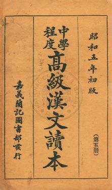 《中學程度高級漢文讀本》 作者:黃松軒編 昭和5.03[1930.03]年  PDF下载-汉笺公版书