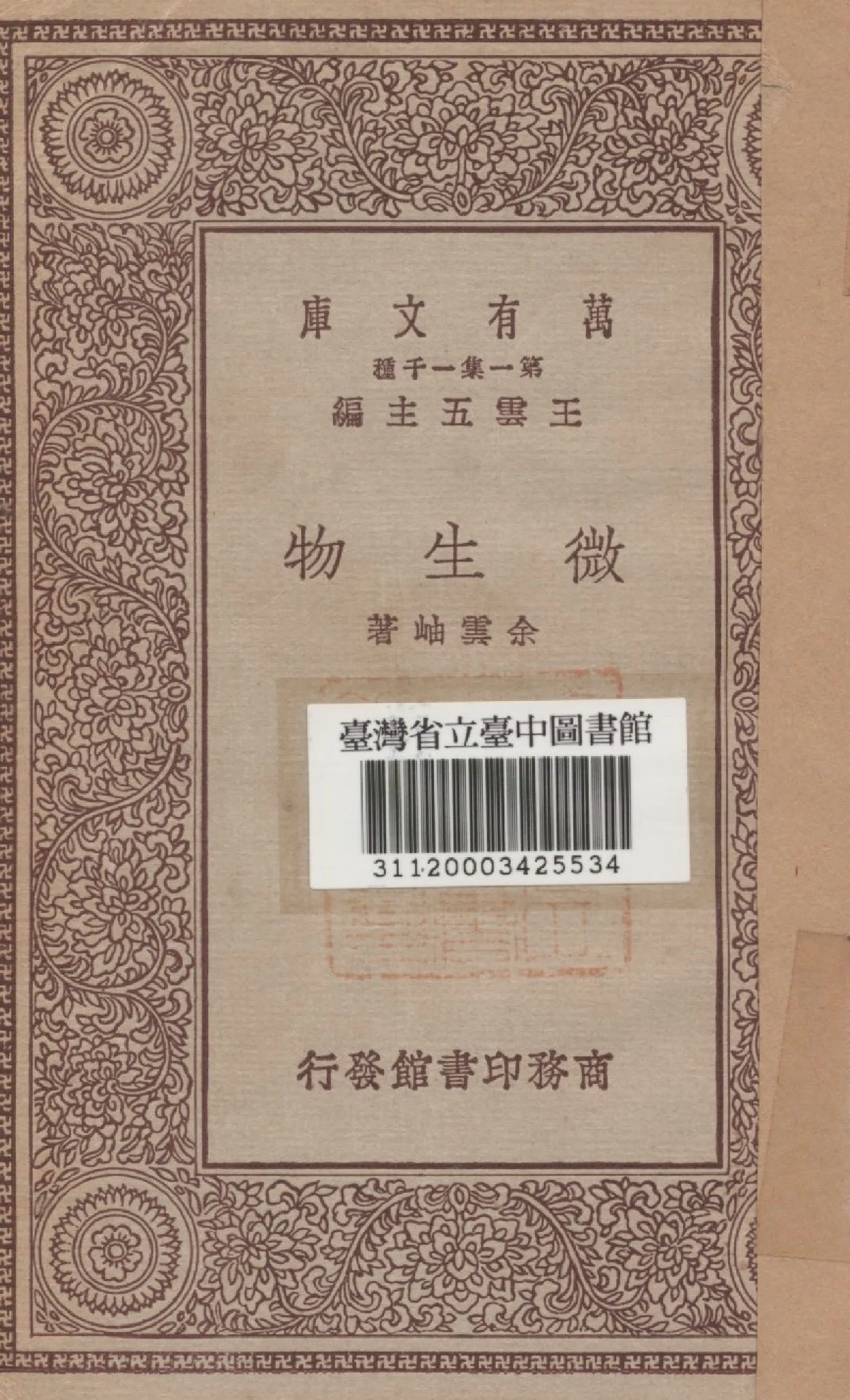 《微生物》 作者:余雲岫著 1929年  PDF下载-汉笺公版书
