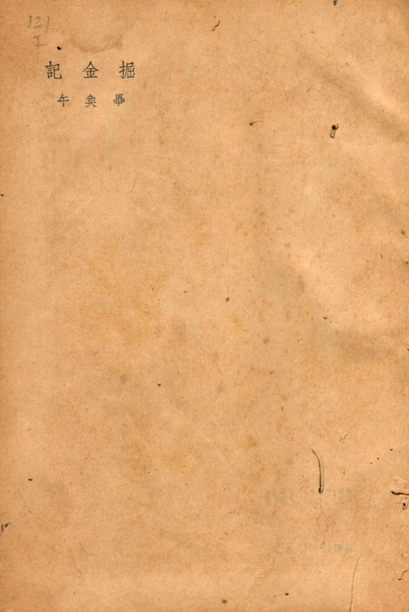 《掘金記》 作者:畢奐午作 1936年  PDF下载-汉笺公版书