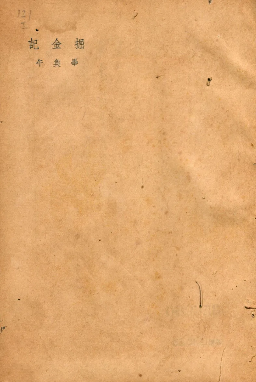 《掘金記》 作者:畢奐午作 1936年  PDF下载-汉笺公版书