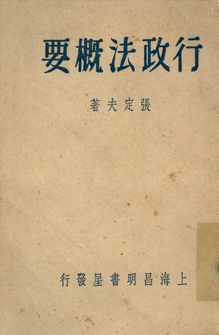 《行政法槪要》 作者:張定夫著 1948年  PDF下载-汉笺公版书