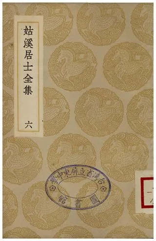 《姑溪居士全集(六)》 作者:李之儀 1935年  PDF下载-汉笺公版书