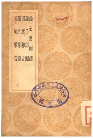 《錢公良測語、錢子語測、四箴雜言、慎言集訓、玉笑零音》 作者:錢琦;;何大復;;敖英;;田藝蘅 1936年  PDF下载-汉笺公版书