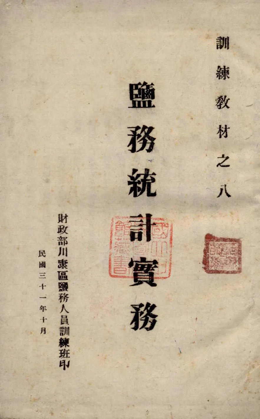 《鹽務統計實務》 作者:財政部川康區鹽務人員訓練班編 1942年  PDF下载-汉笺公版书