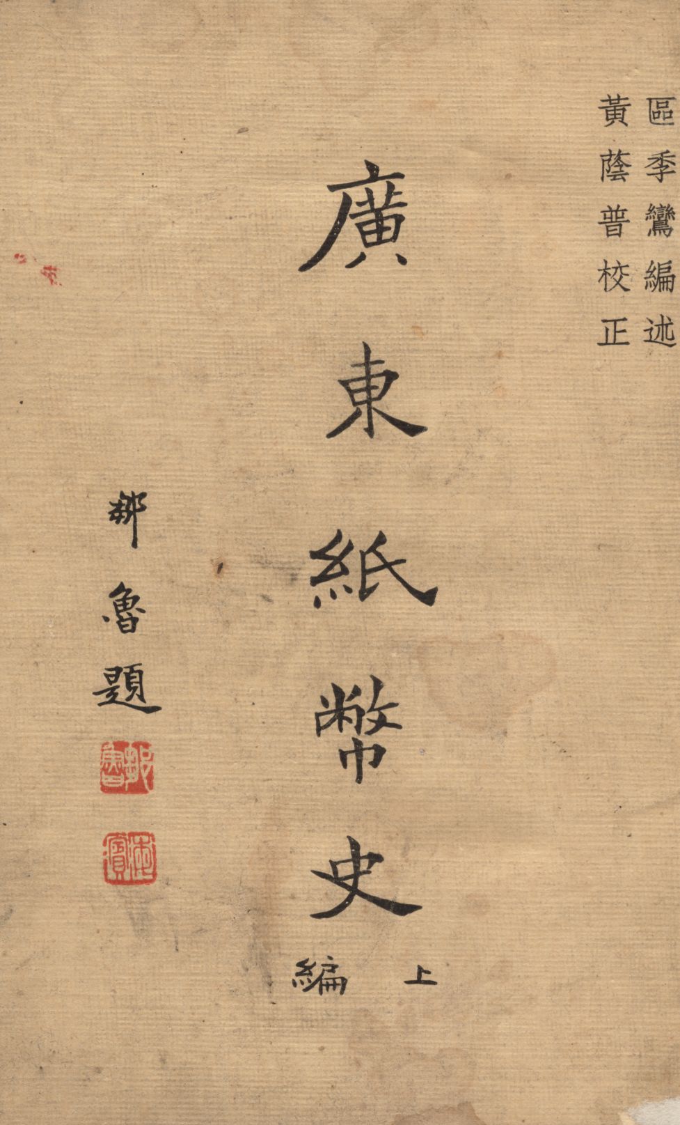 《廣東紙幣史 v.1》 作者:區季鸞編述 1935年  PDF下载-汉笺公版书