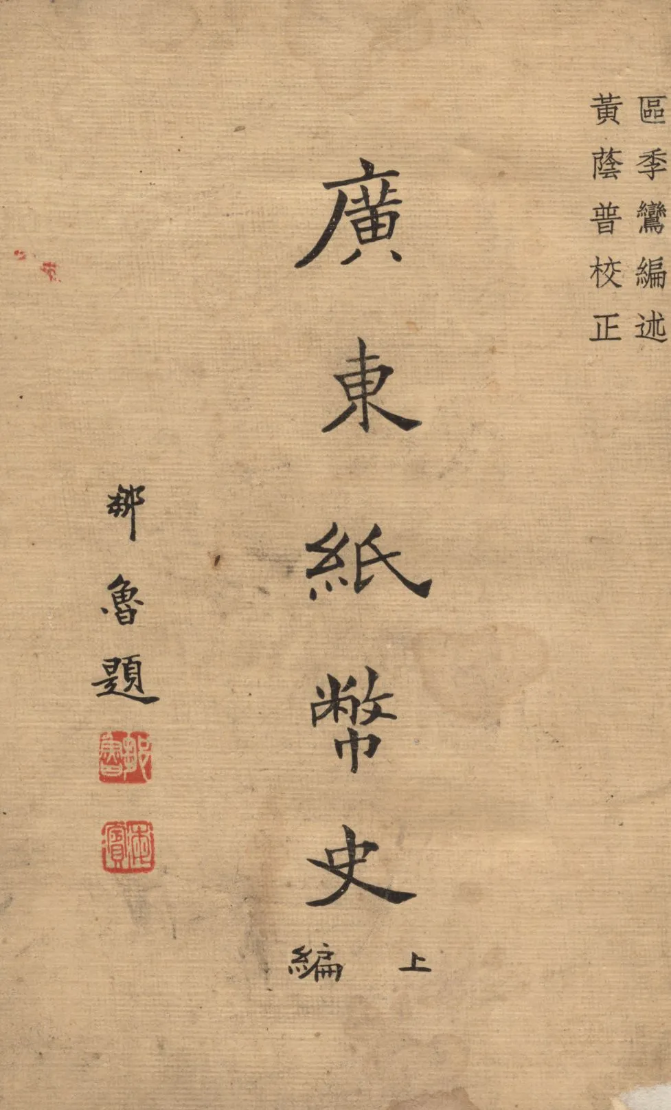 《廣東紙幣史 v.1》 作者:區季鸞編述 1935年  PDF下载-汉笺公版书