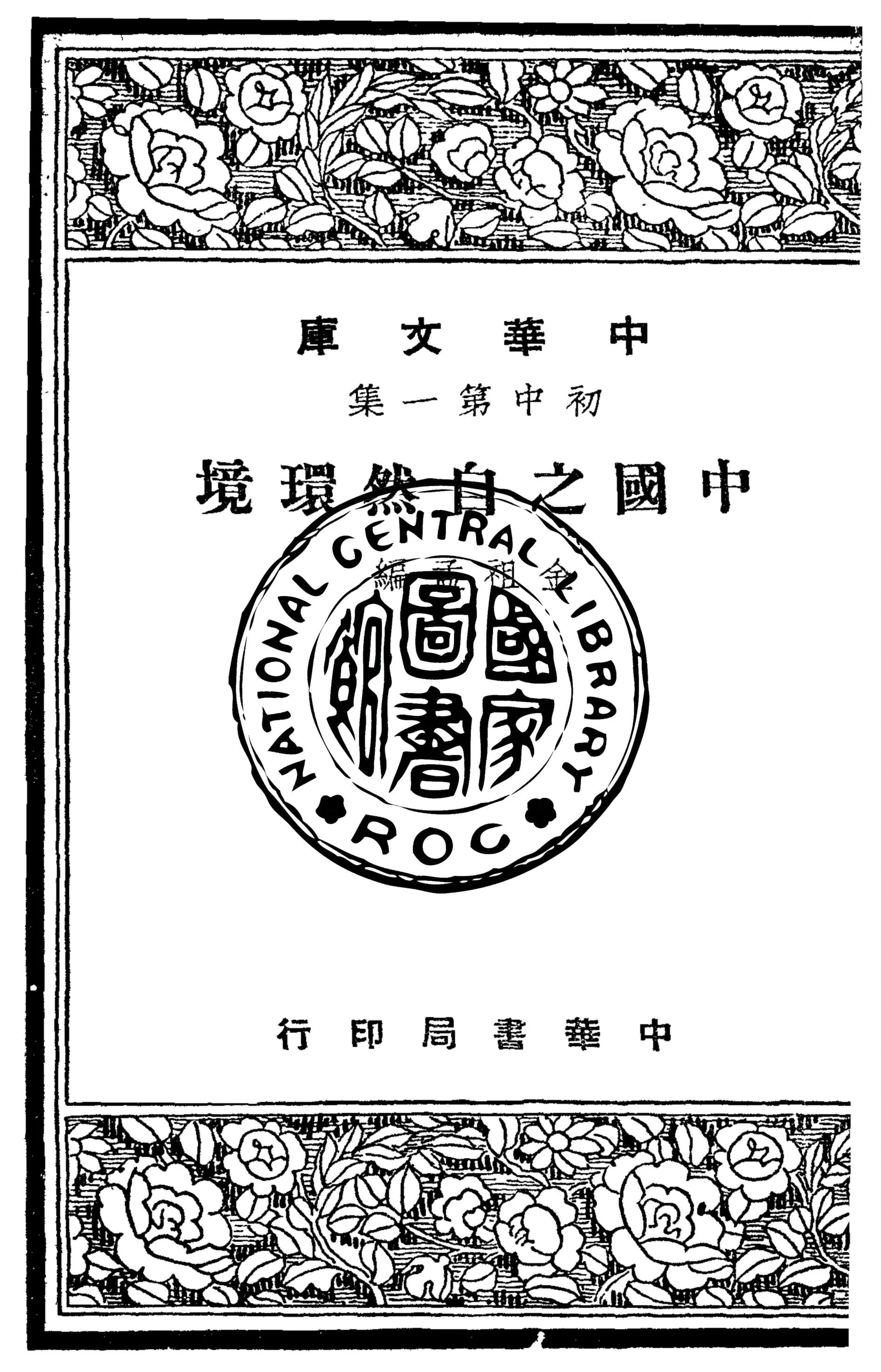 《中國之自然環境》 作者:金祖孟撰 1948年  PDF下载-汉笺公版书