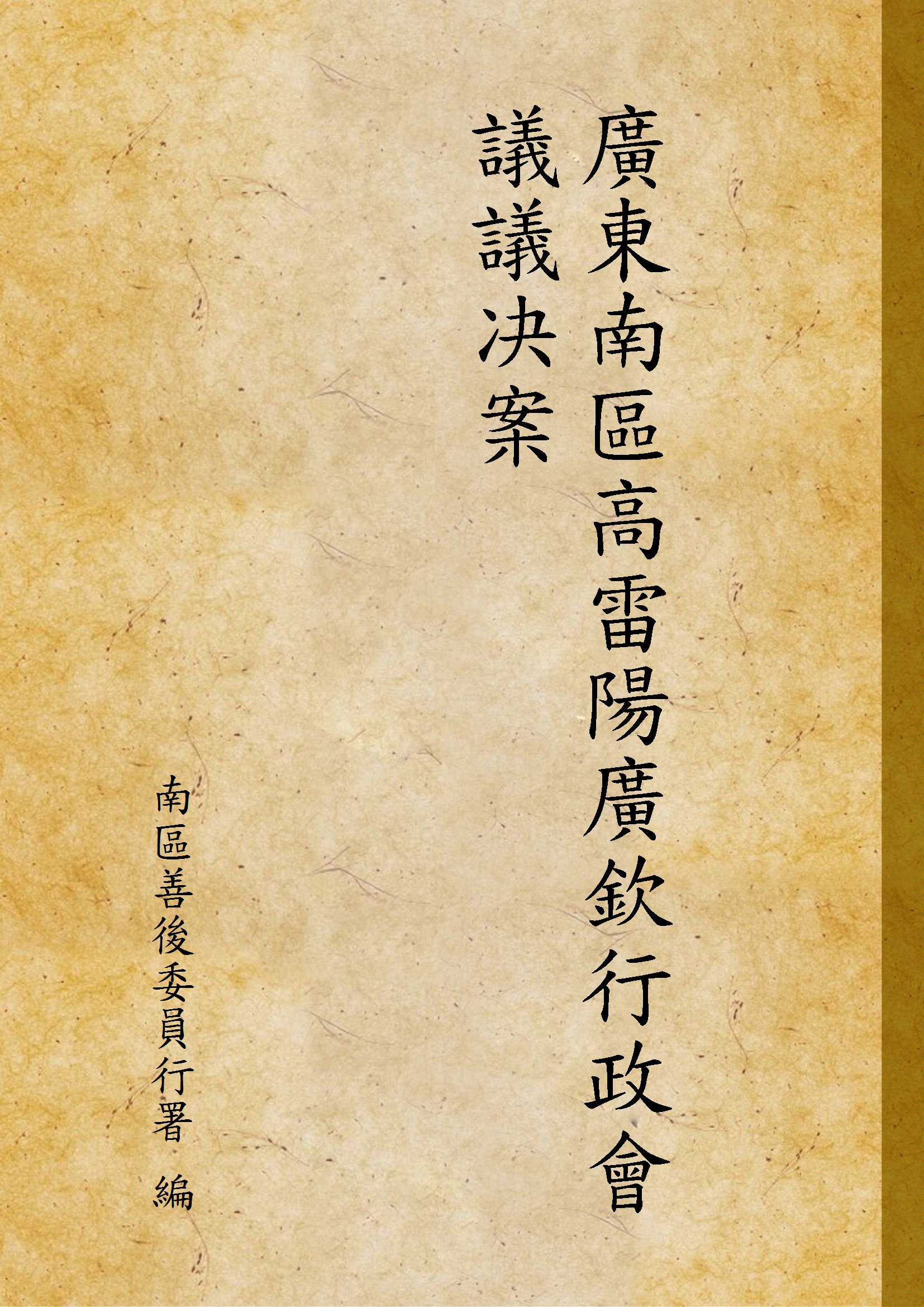 《廣東南區高雷陽廣欽行政會議議决案》 作者:南區善後委員行署 編 1928年  PDF下载-汉笺公版书