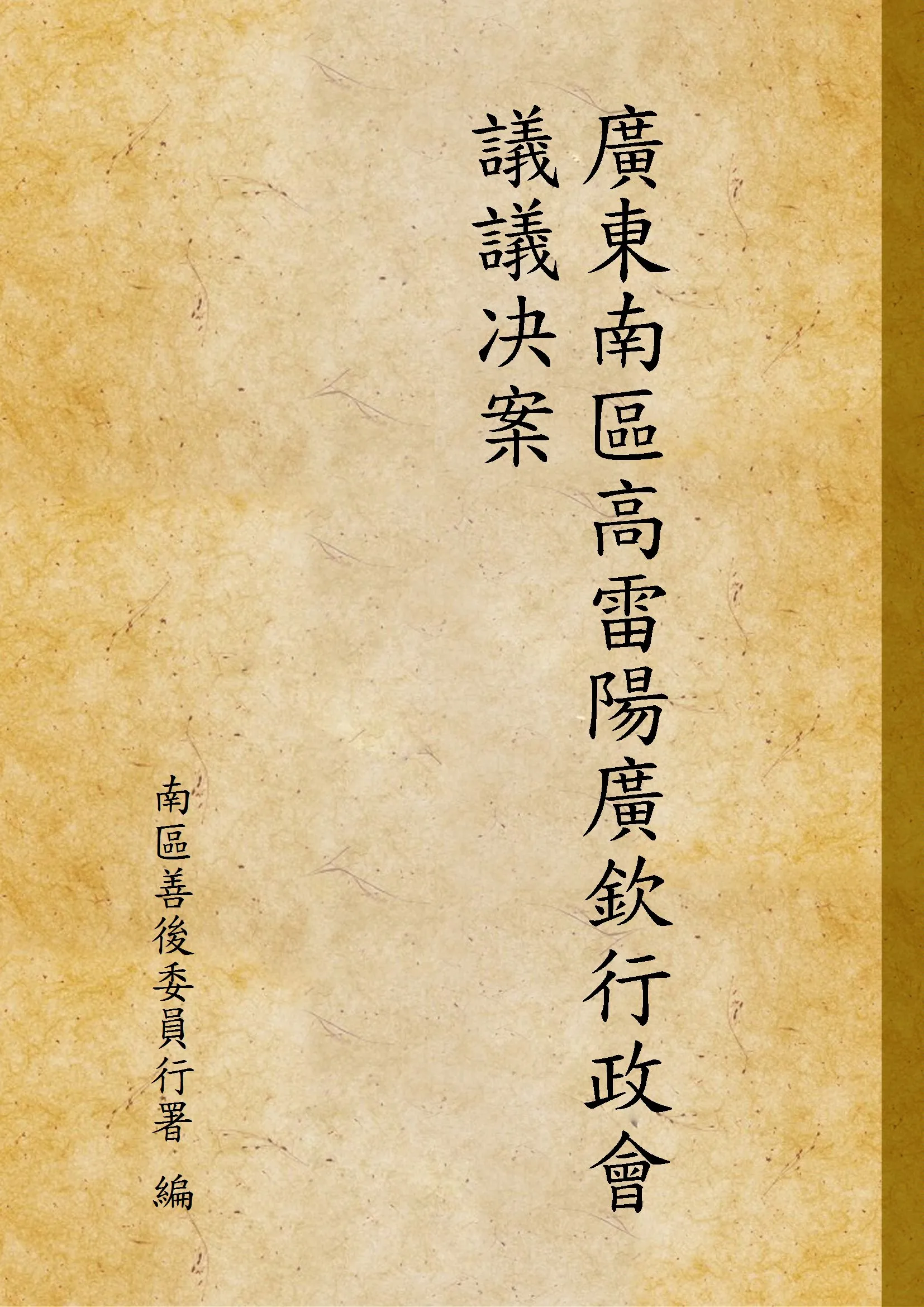 《廣東南區高雷陽廣欽行政會議議决案》 作者:南區善後委員行署 編 1928年  PDF下载-汉笺公版书