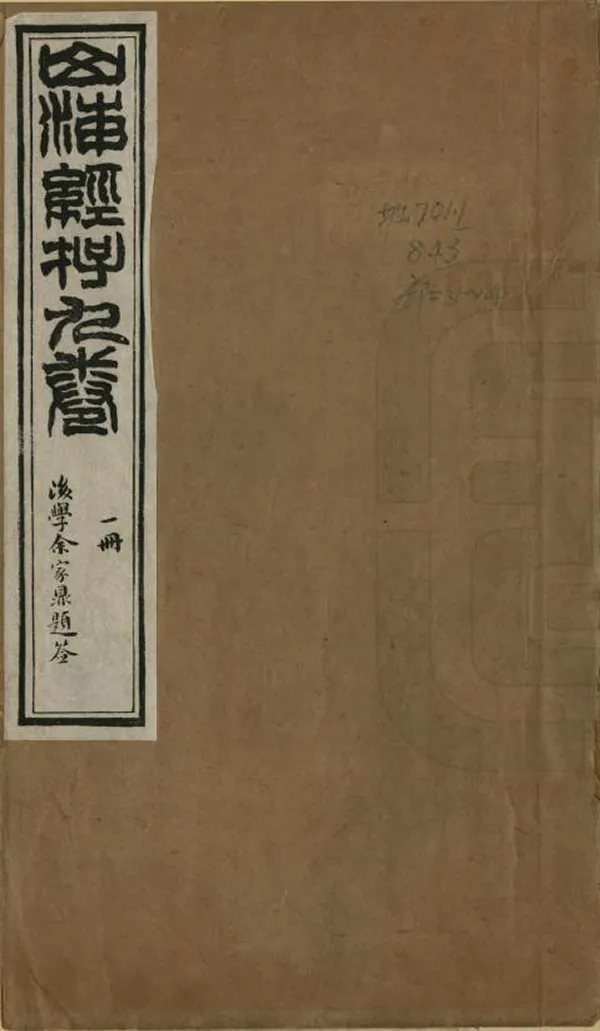 《山海經存》编撰：汪绂 清光緒21年[1895] PDF下载-汉笺公版书
