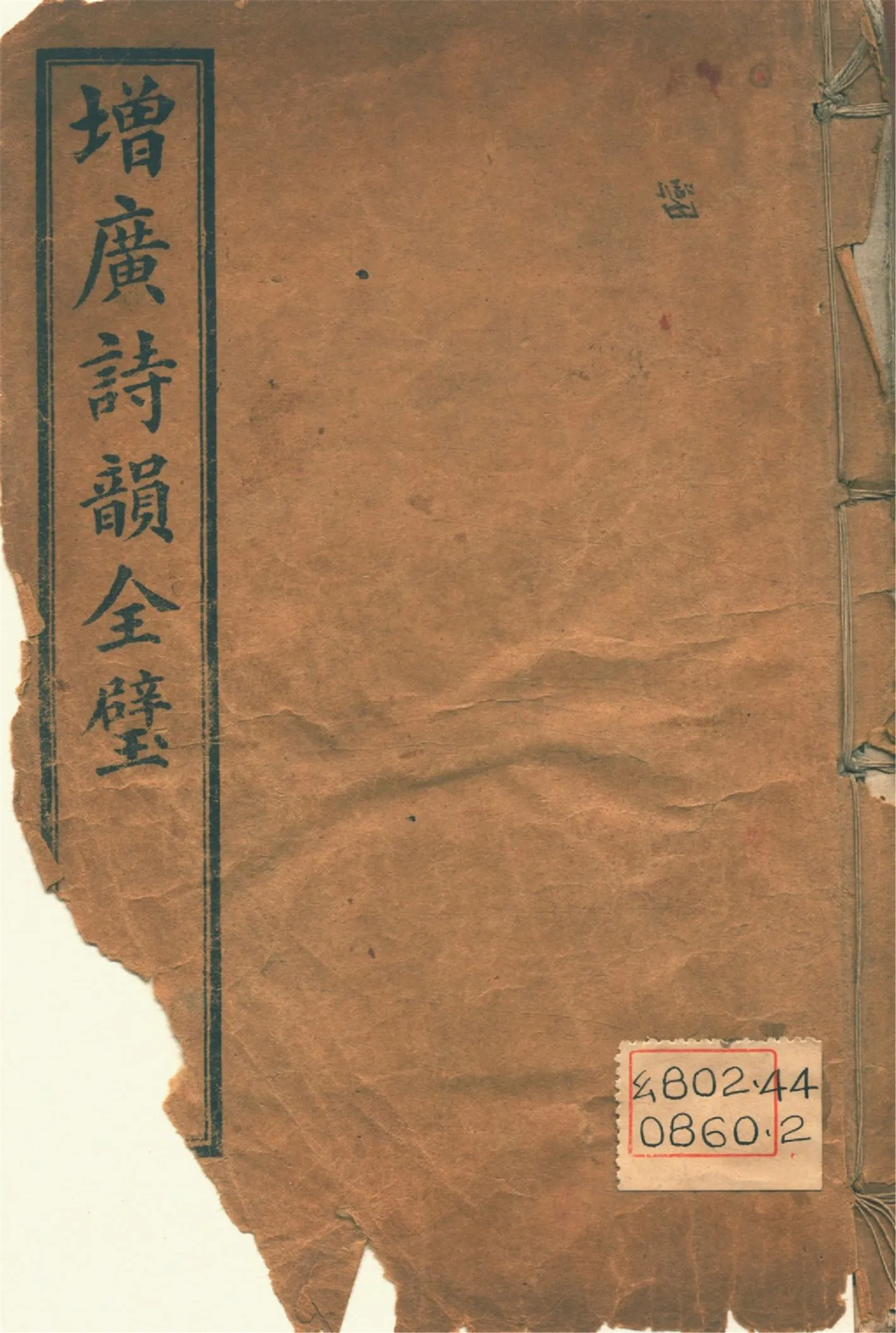 《增廣詩韻全璧 : 五卷 v.1》 作者:(淸人)佚名編 1927年  PDF下载-汉笺公版书