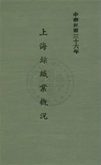 《上海絲織業概況》 作者:聯合徵信所編 民36年  PDF下载-汉笺公版书