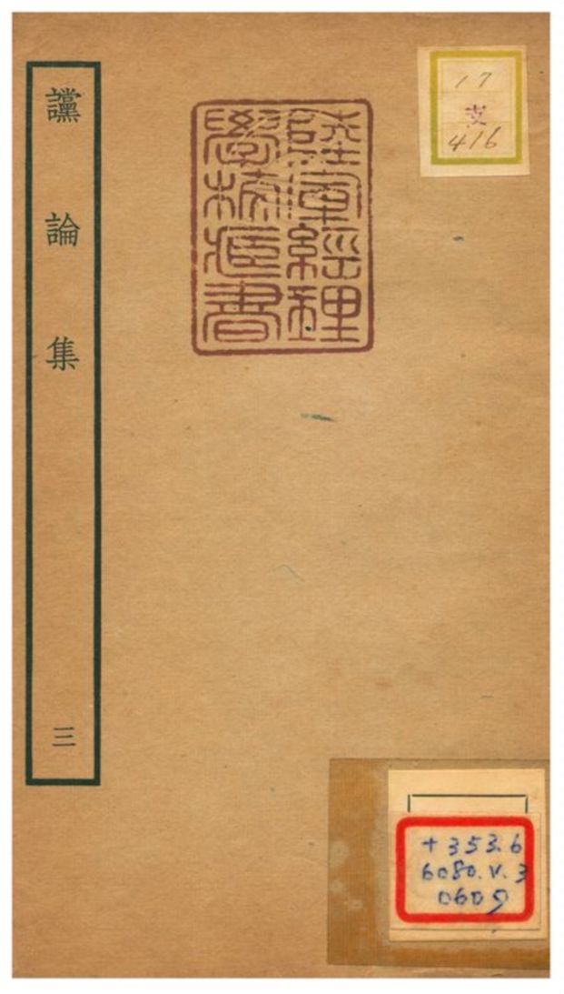 《讜論集》 作者:陳次升撰 不詳年  PDF下载-汉笺公版书