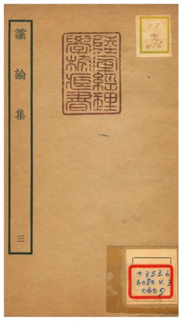 《讜論集》 作者:陳次升撰 不詳年  PDF下载-汉笺公版书