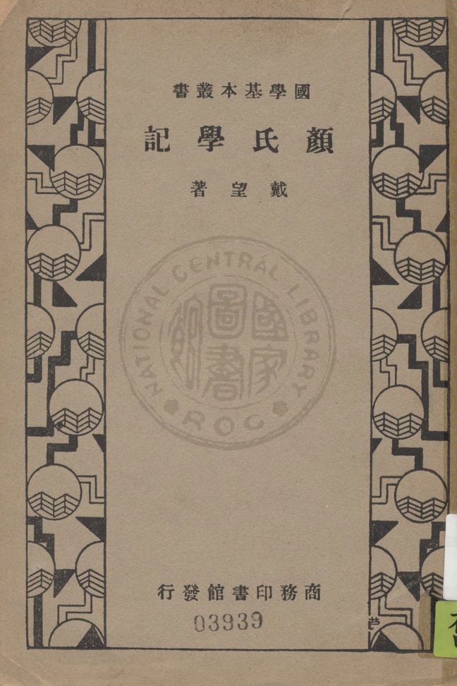 《顏氏學記 十卷》 作者:戴望著 1934年  PDF下载-汉笺公版书