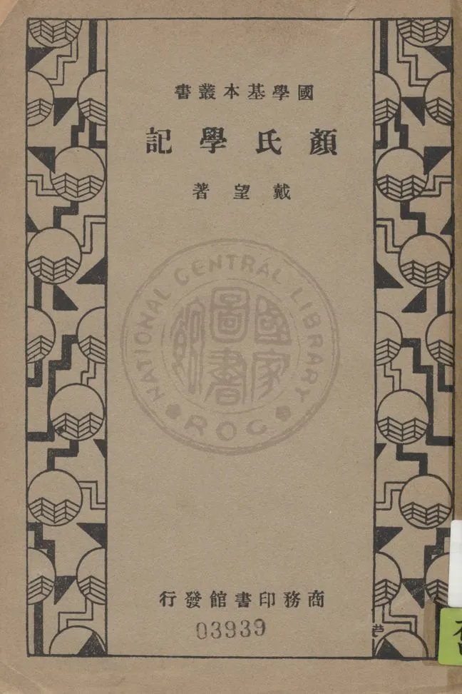 《顏氏學記 十卷》 作者:戴望著 1934年  PDF下载-汉笺公版书
