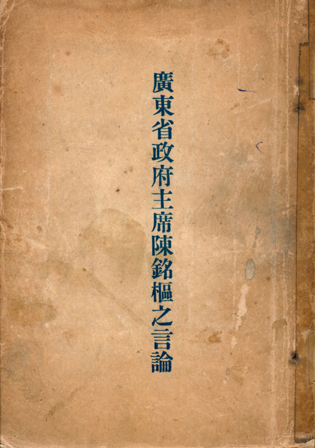 《廣東省政府主席陳銘樞之言論》 作者:陳銘樞講 1928年  PDF下载-汉笺公版书