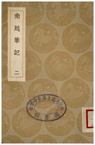 《南越筆記(二)》 作者:李調元 1936年  PDF下载-汉笺公版书