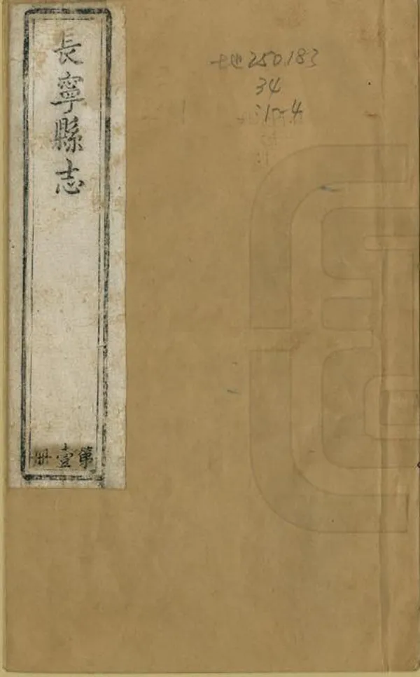 《長寧縣誌》编撰：沈涛 清乾隆14年[1749] PDF下载-汉笺公版书