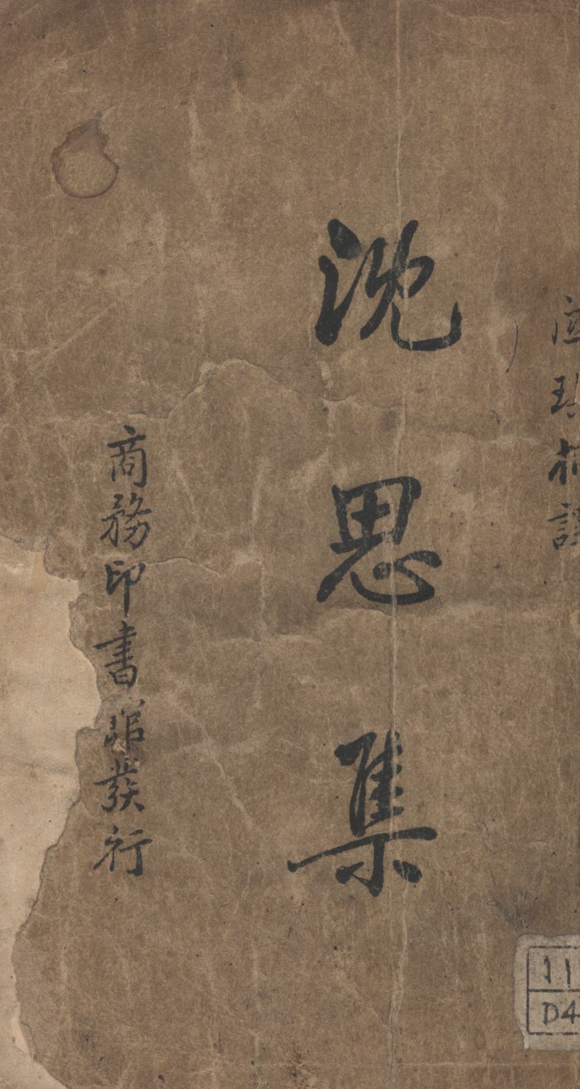 《沈思集》 作者:笛卡爾著;關琪桐譯; 1914年  PDF下载-汉笺公版书