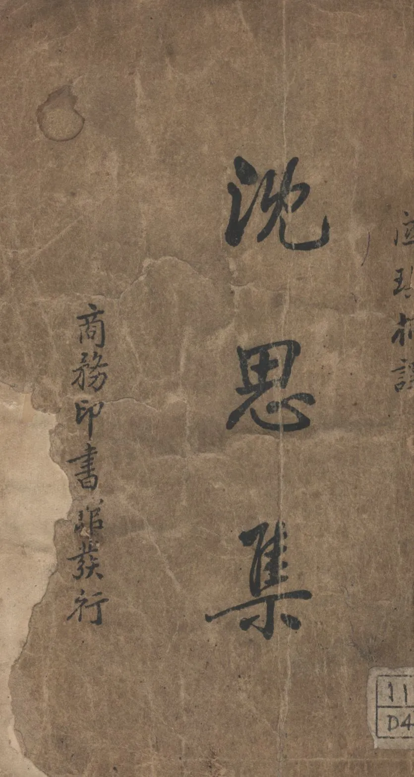 《沈思集》 作者:笛卡爾著;關琪桐譯; 1914年  PDF下载-汉笺公版书