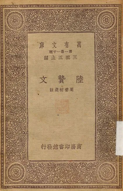 《陸贄文》 作者:周養初 1933年  PDF下载-汉笺公版书