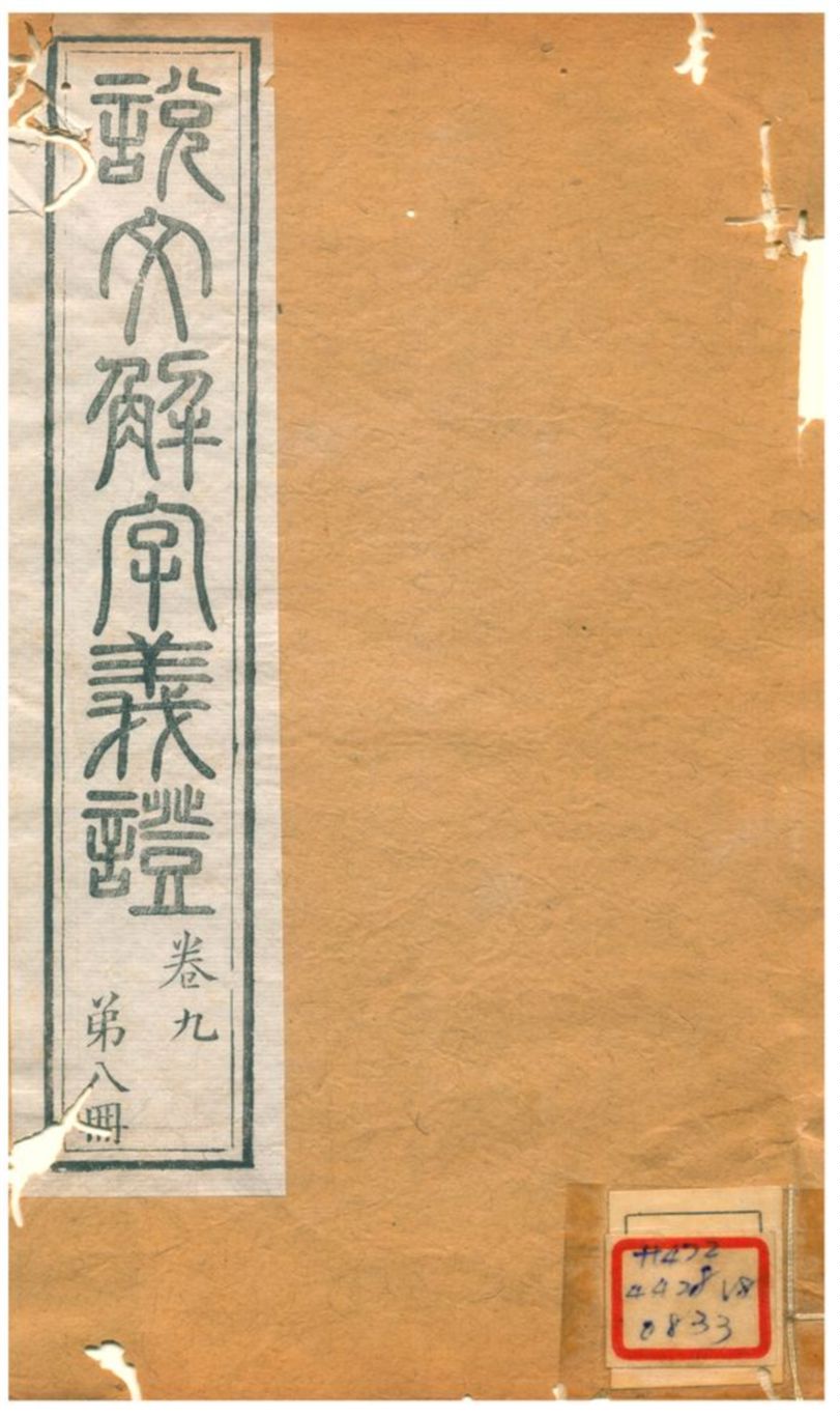 《説文解字義證》 作者:桂馥 不詳年  PDF下载-汉笺公版书