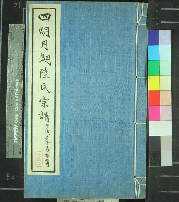 《[浙江寧波]四明月湖陸氏宗譜十二卷首一卷末一卷》作者：(民國)民國王德光、陸本豫等編纂  活字本  PDF下载-汉笺公版书