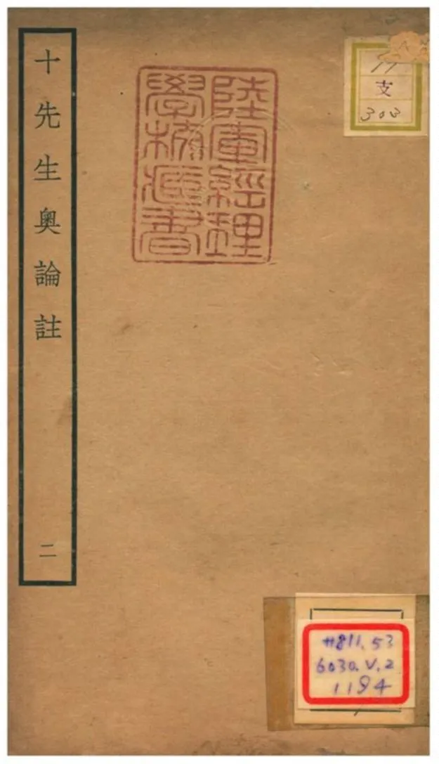 十先生奧論註 不詳年 作者:呂祖謙等 PDF下载-汉笺公版书