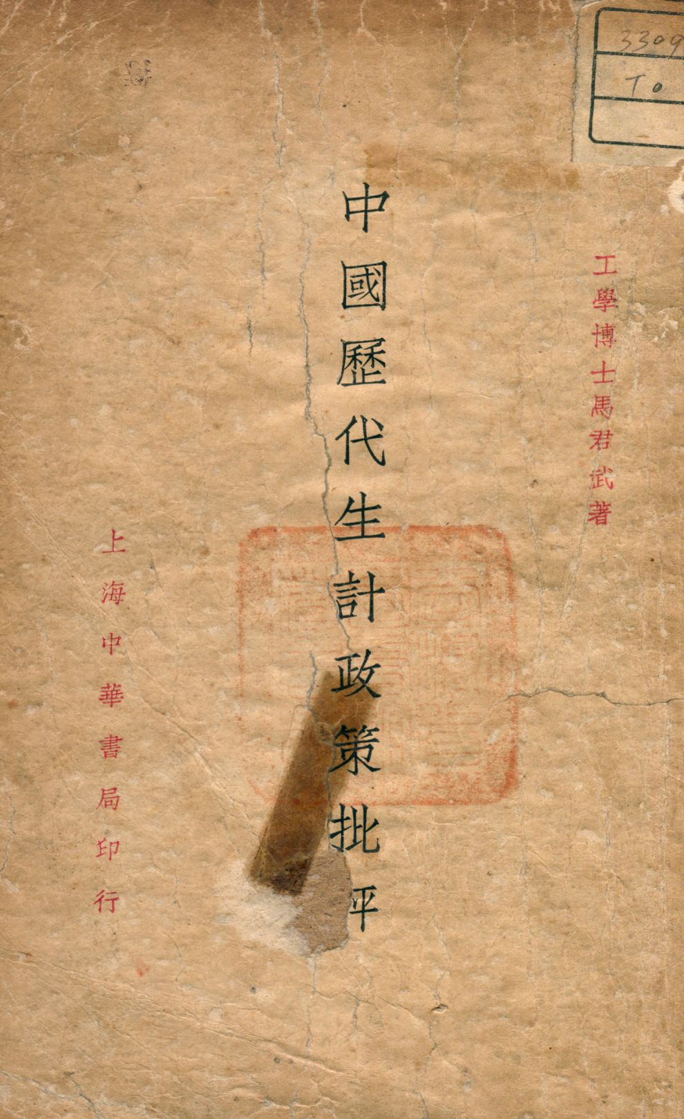 《中國歷代生計政策批評》 作者:馬君武著 1933年  PDF下载-汉笺公版书