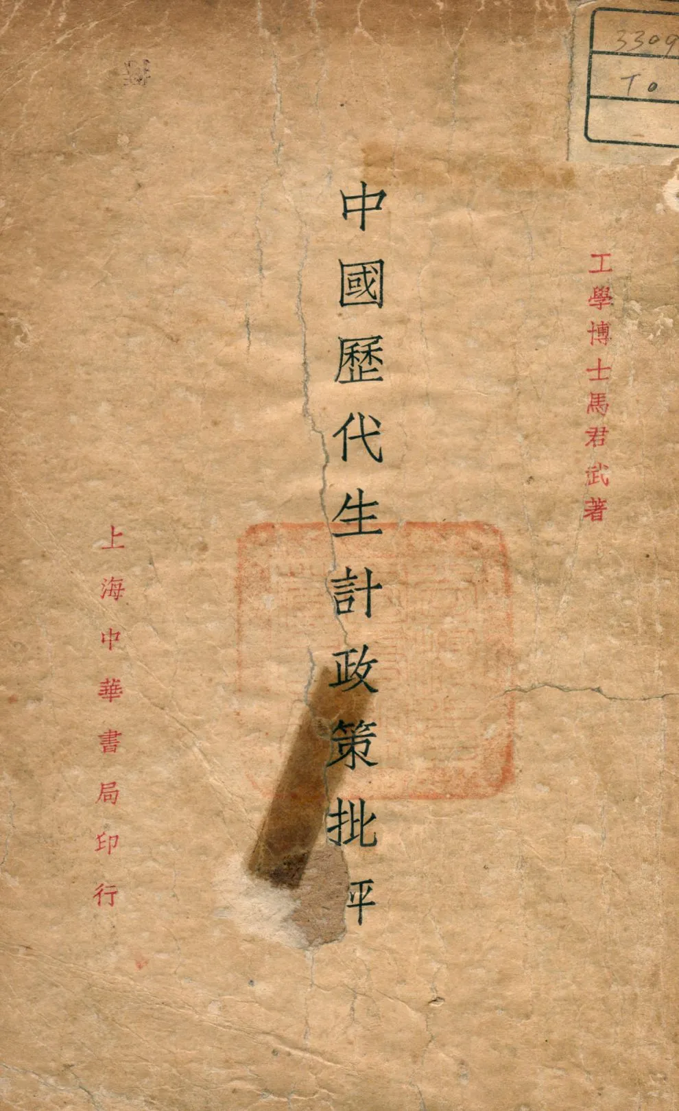 《中國歷代生計政策批評》 作者:馬君武著 1933年  PDF下载-汉笺公版书