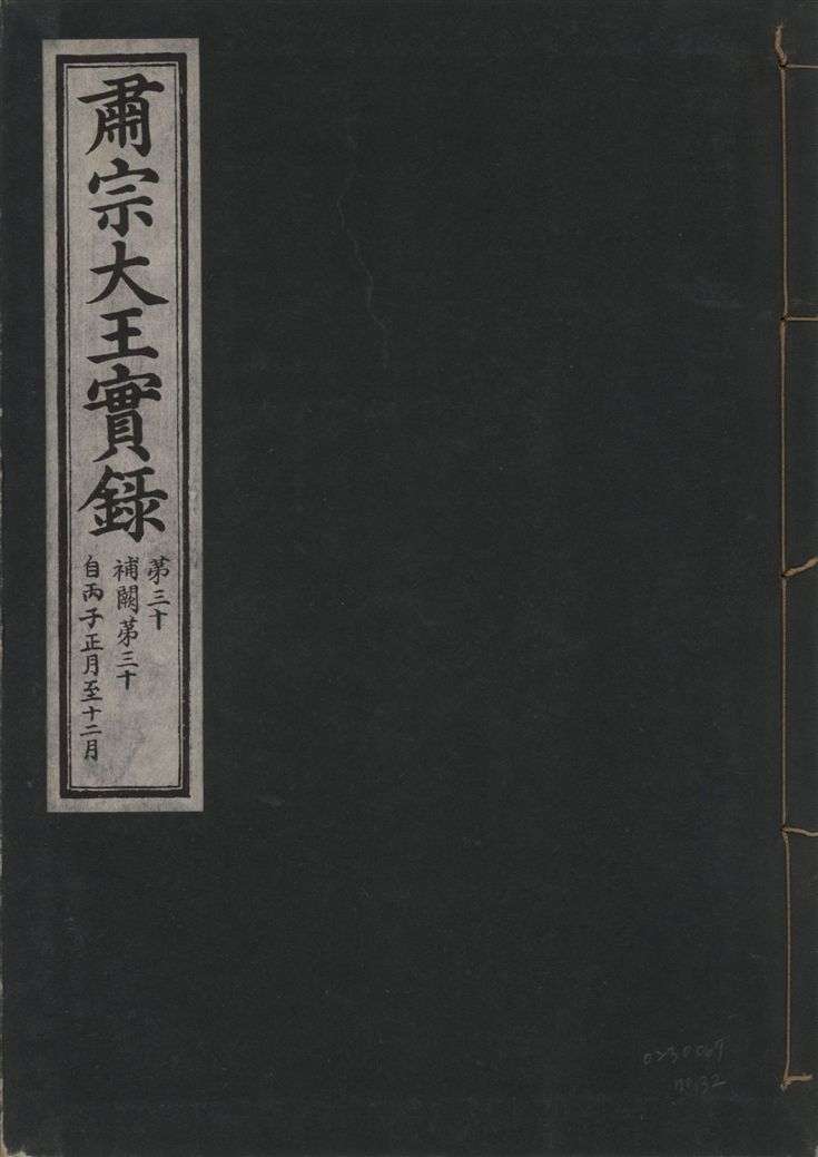 《肅宗大王實錄 v.22 no.32》 作者:著者不詳 1932年  PDF下载-汉笺公版书