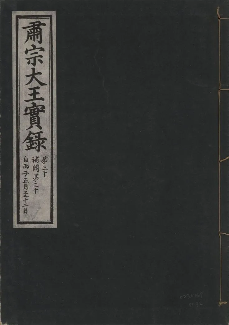 《肅宗大王實錄 v.22 no.32》 作者:著者不詳 1932年  PDF下载-汉笺公版书