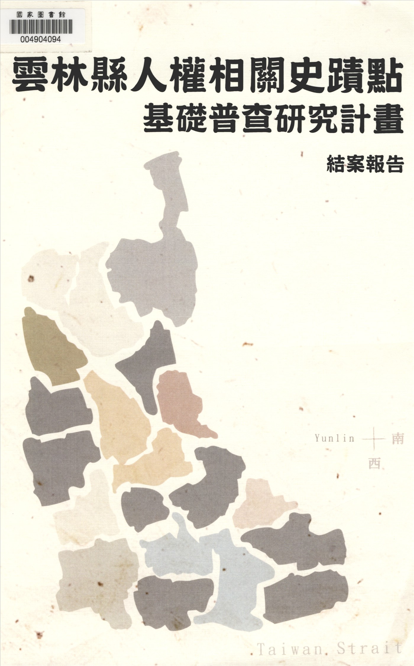 《雲林縣人權相關史蹟點基礎普查研究計畫結案報告》 作者:陳逸君計畫主持 2014年  PDF下载-汉笺公版书