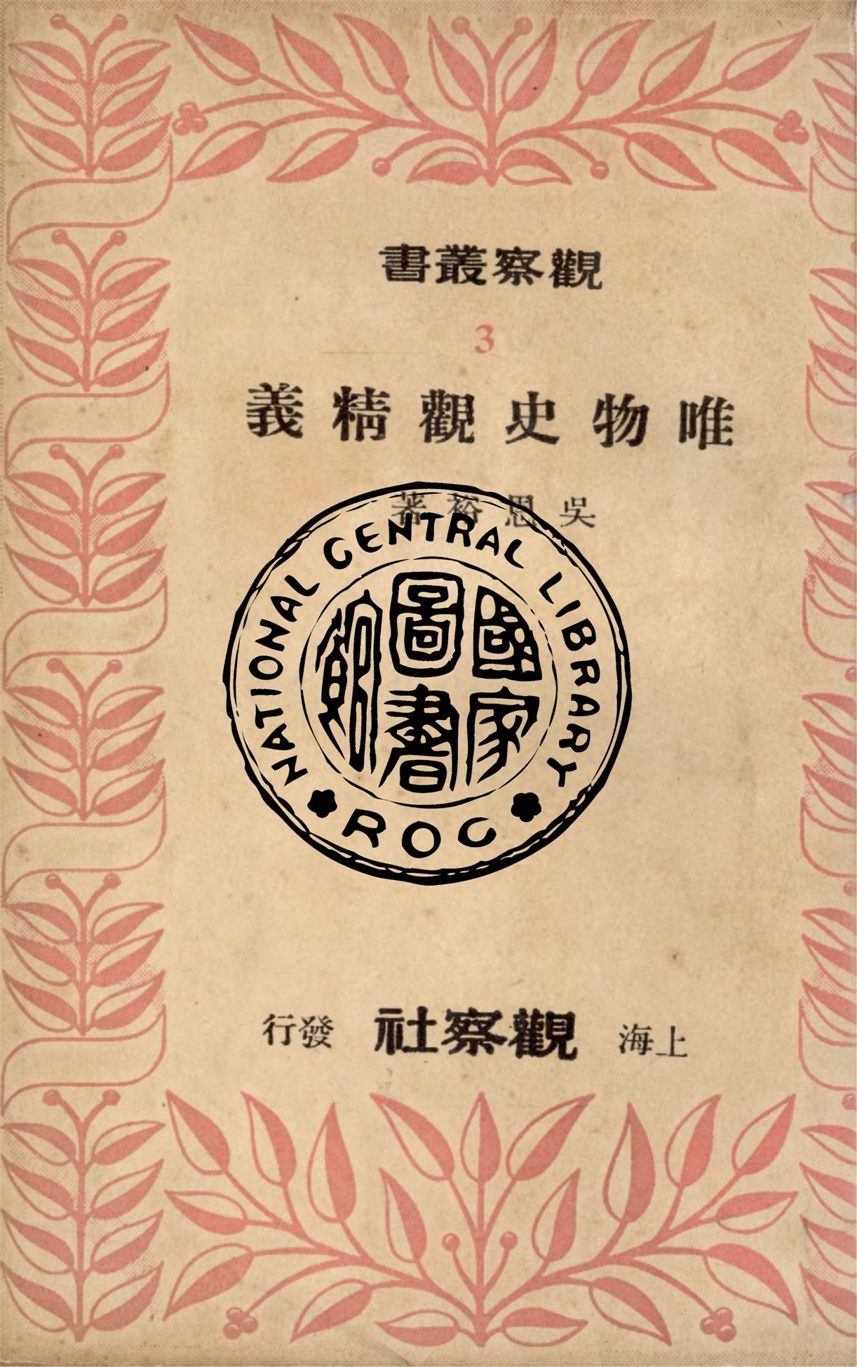 《唯物史觀精義》 作者:吳恩裕著 1949年  PDF下载-汉笺公版书