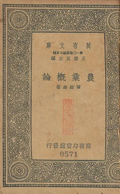《農業槪論 v.571》 作者:黃紹緖撰 1939年  PDF下载-汉笺公版书