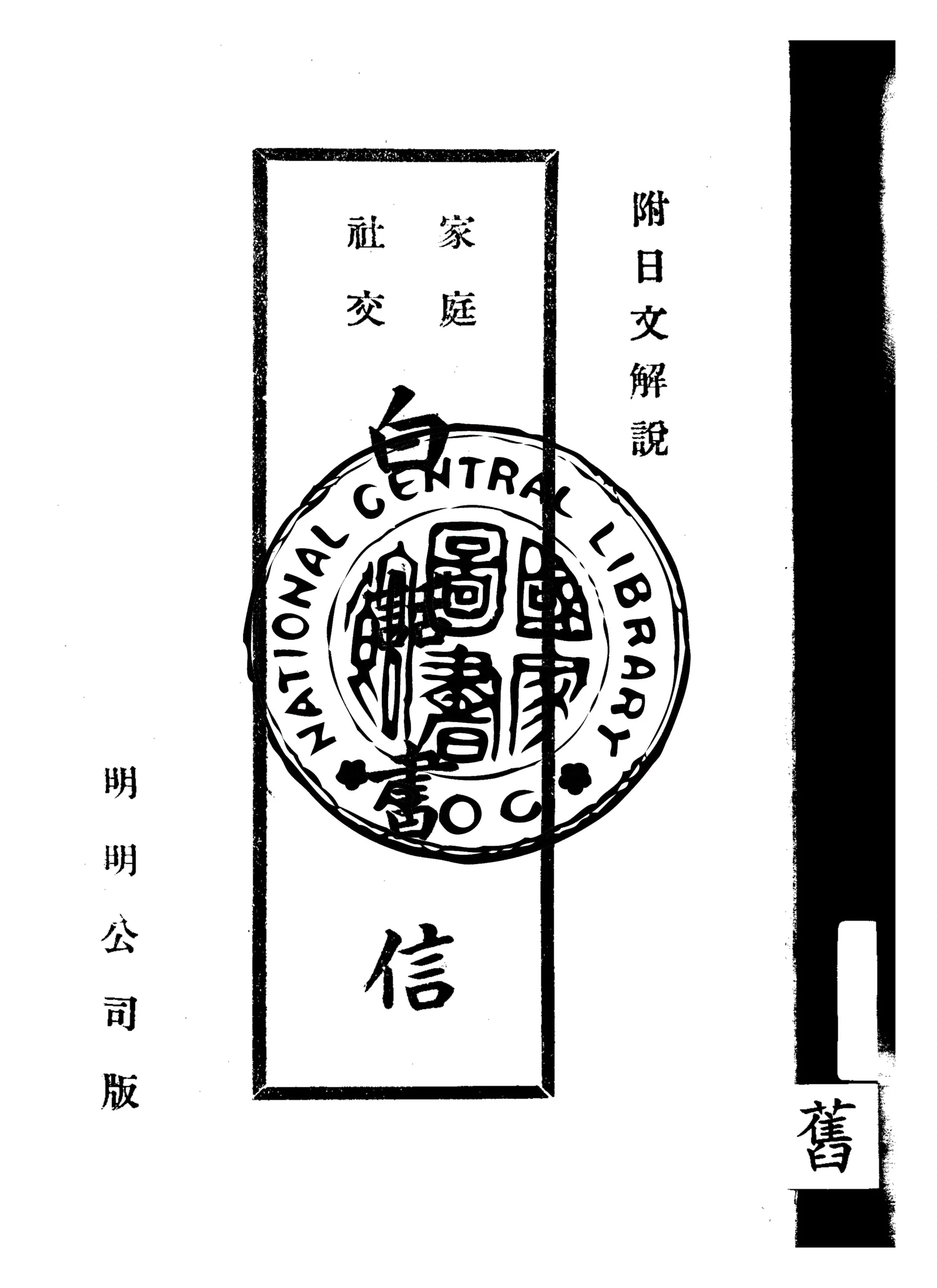 《家庭社交白話書信》 作者:明明公司出版編輯部著 1949年  PDF下载-汉笺公版书