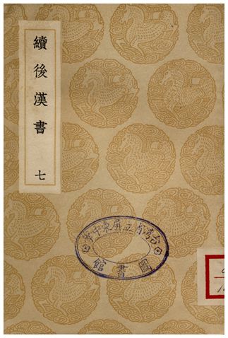 《續後漢書(七)》 作者:郝經 1936年  PDF下载-汉笺公版书